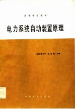 电力<em>系统</em><em>自动</em>装置原理