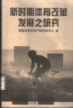 新时期<em>体育</em>改革<em>发展</em>之研究