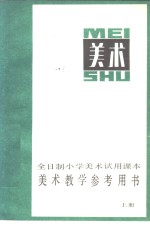 全日制小学美术试用课本  美术教学参考用书  上