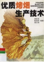 优质烤烟<em><em>生产</em><em>技术</em></em>