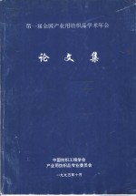第一届全国产业用纺织品学术年会论文集