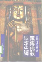 藏传佛教思想史纲