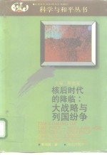 核后时代  大战略与列国纷争