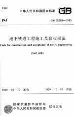 地下铁道工程施工<em>及</em>验收<em>规范</em>