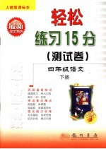 轻松练习15分测试卷  语文  四年级  下  人教版课标本