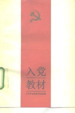 入党教材