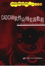 CAD/CAM软件<em>应用</em><em>实训</em><em>教程</em>