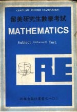 <em>留美</em>研究生数学考试