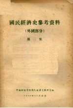 国民<em>经<em>济史</em></em>参考资料  外国部分  第2集