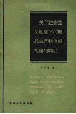 <em>关于</em>社会主义制度下<em>的</em>商品生产<em>和</em>价值规律<em>的</em><em>问题</em>