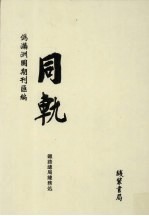 伪满洲国期刊汇<em>编</em>  同轨  第5册