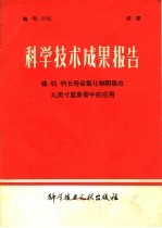 科学<em>技术</em>成果报告  镍-钨-钙长寿命氧化物阴极在九英寸显象管中的<em>应用</em>