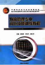 物流<em>管理</em><em>专业</em>岗位技能训练<em>教程</em>