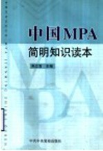 中国MPA<em>简明</em>知识读本