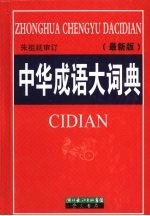 <em>中华</em>成语<em>大</em>词典  双色<em>版</em>