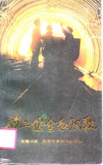 矿工安全知识歌