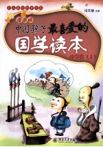 中国<em>孩子</em>最喜爱的国学读本  漫画版  中学卷  <em>上</em>
