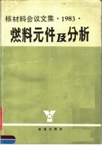 燃料元件及分析  核<em>材料</em>会议文集  1983