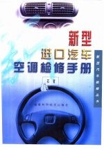 新型进口汽车<em>空调</em>检修<em>手册</em>