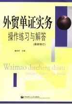 外贸单证<em>实务</em><em>操作</em>练习与解答