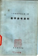 十年制  初中语文  第<em>1</em>册  <em>教学</em><em>参考</em>资料