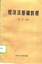 经济法<em>基础</em><em>教程</em>