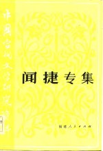 <em>中国</em><em>当代</em><em>文学</em><em>研究</em>资料  闻捷专集