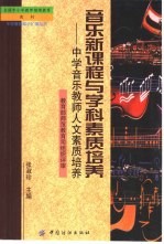 音乐新课程与学科素质培养  中学音乐教师人文素质培养