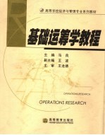 基础运筹学<em>教程</em>