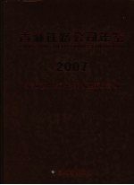青藏<em>铁路</em>公司年鉴  2007