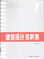 建筑<em>设计</em>资料集  7