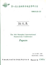 第八届上海国际非织造布研讨会  论文集