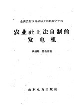 全国农村水电会议先进经验  农业社土法自制的发电机