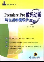 <em>Premiere</em> Pro数码动画与生活创意设计<em>实例</em>