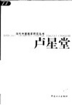 当代中国画家研究丛书  卢星堂