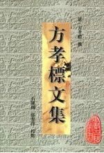 <em>方孝</em>标文集