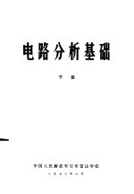 电路分析基础  下