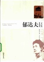 郁<em>达夫</em>文集