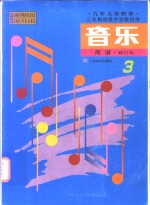 九年义务教育三年制初级中学教科书  音乐  第3册  简谱
