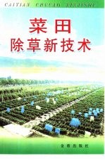 菜田<em>除草</em>新<em>技术</em>