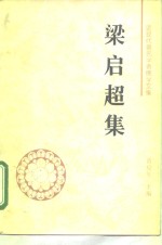 <em>梁<em>启超</em></em>集