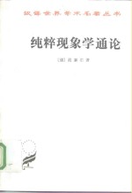 纯粹现象学<em>通论</em>  纯粹现象学和现象学哲学的观念  ·第1卷