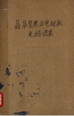<em>晶<em>体管</em></em>黑白电视机<em>电路</em>图集