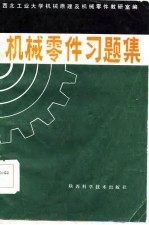 <em>机械</em>零件习题集