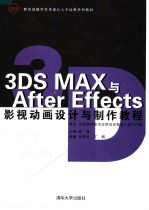 3DS MAX与After Effects影视动画<em>设计</em>与制作教程
