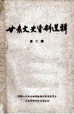 <em>甘肃</em>文史资料选辑  第2辑