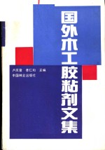国外木工胶粘剂文集