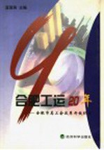 合肥工运二十年  合肥市总工会改革开放纪实