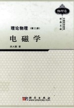 理论物理  第3册  电磁学