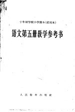 十年制学校小学<em>课本</em>  <em>试<em>用本</em></em>  <em>语文</em><em>第</em>5<em>册</em>教学参考书